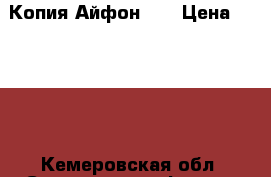 Копия Айфон 6s › Цена ­ 2 000 - Кемеровская обл. Сотовые телефоны и связь » Продам телефон   